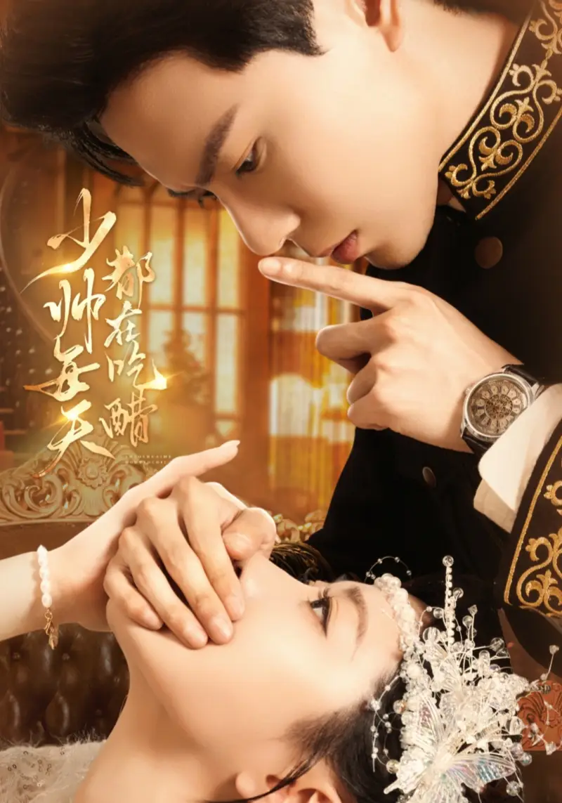 短剧《少帅每天都在吃醋》完整版全集免费观看大结局