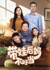 短剧《带娃后妈不好当》完整版全集免费观看大结局