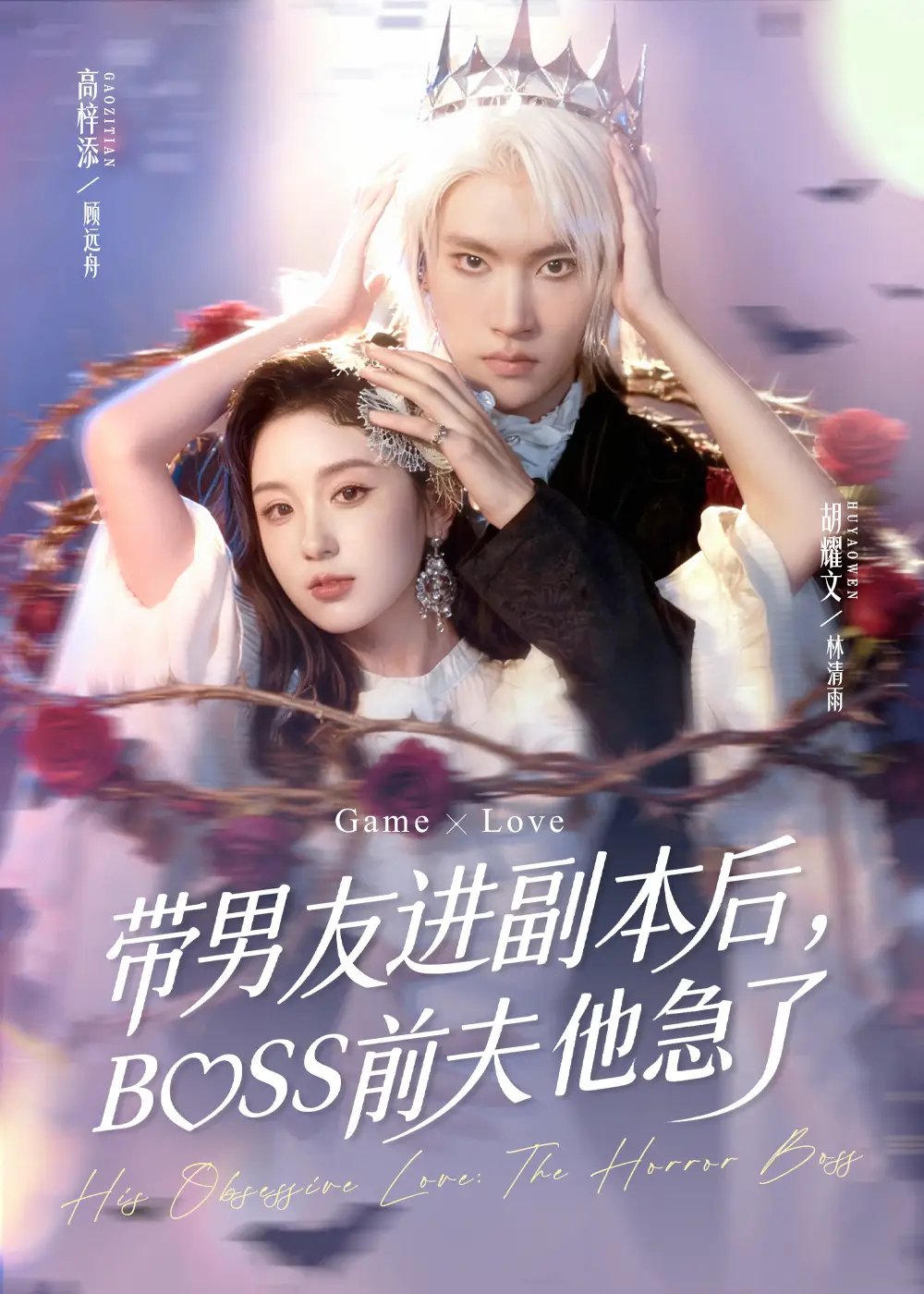 短剧《带男友进副本后，BOSS前夫他急了》完整版全集免费观看大结局