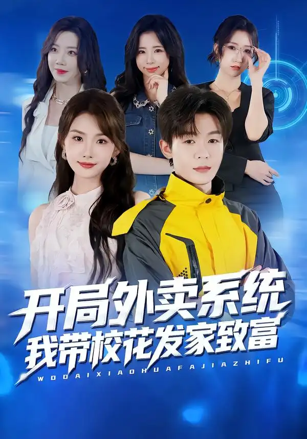 短剧《开局外卖系统，我带校花发家致富》完整版全集免费观看大结局