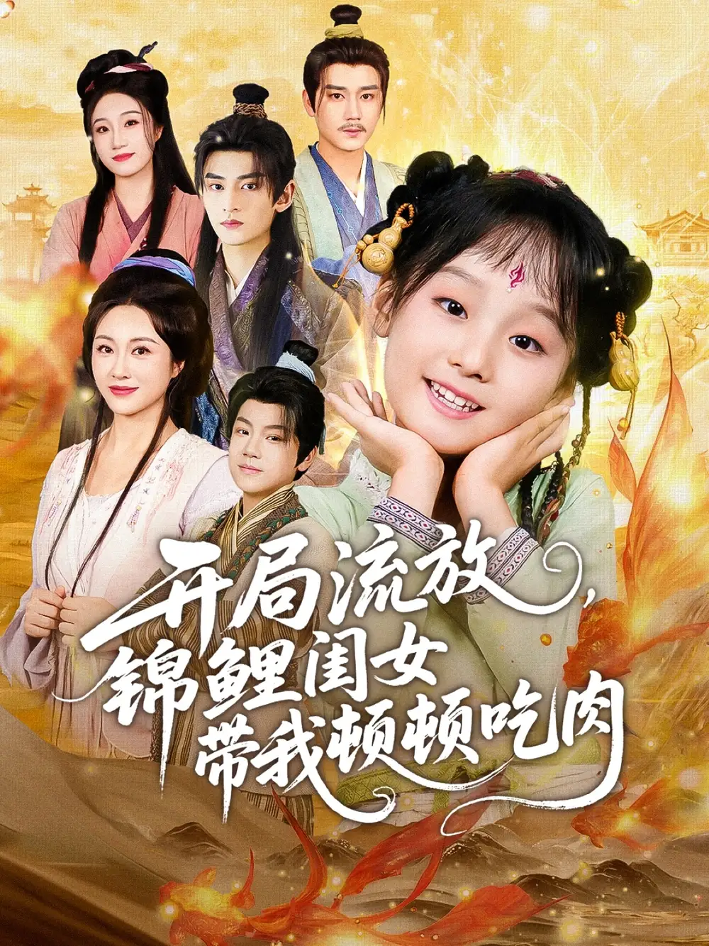 开局流放，锦鲤闺女带我顿顿吃肉（60集）常元佳＆佴一文＆悠哈海报