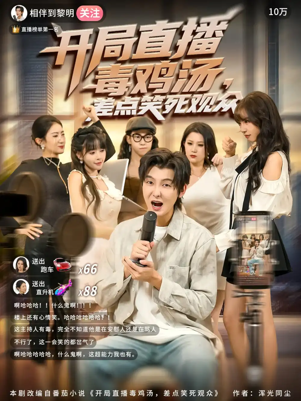 短剧《开局直播毒鸡汤差点笑死观众》完整版全集免费观看大结局