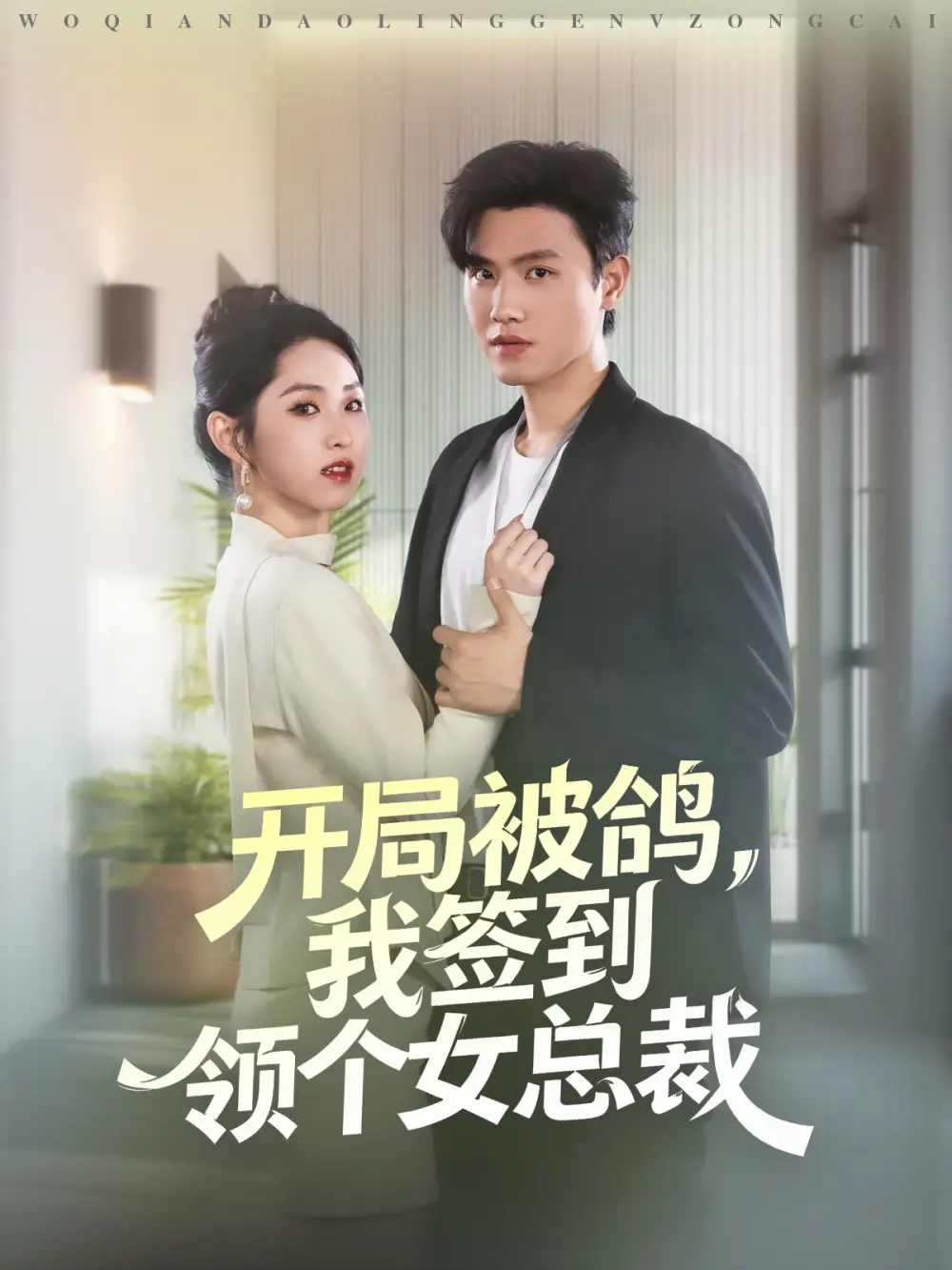 开局被鸽,我签到领个女总裁(83集)王宇峰&李晓雨高清海报图片 开局被鸽,我签到领个女总裁(83集)王宇峰&李晓雨海报