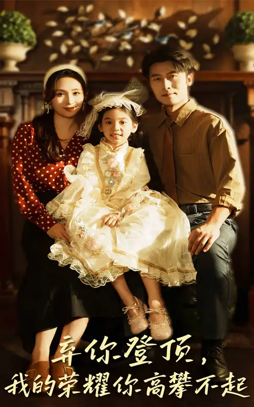 弃你登顶我的荣耀你高攀不起(44集)王婧琦&张家川高清海报图片 弃你登顶我的荣耀你高攀不起(44集)王婧琦&张家川海报