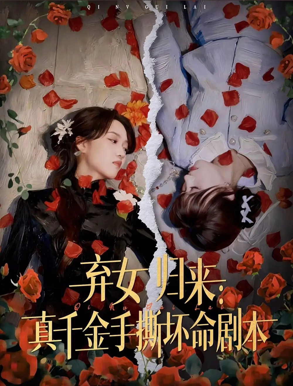 弃女归来:真千金手撕坏命剧本(42集)王珊珊&夏婷高清海报图片 弃女归来:真千金手撕坏命剧本(42集)王珊珊&夏婷海报