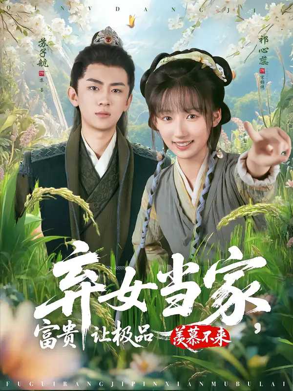 短剧《弃女当家，富贵让极品羡慕不来》完整版全集免费观看大结局