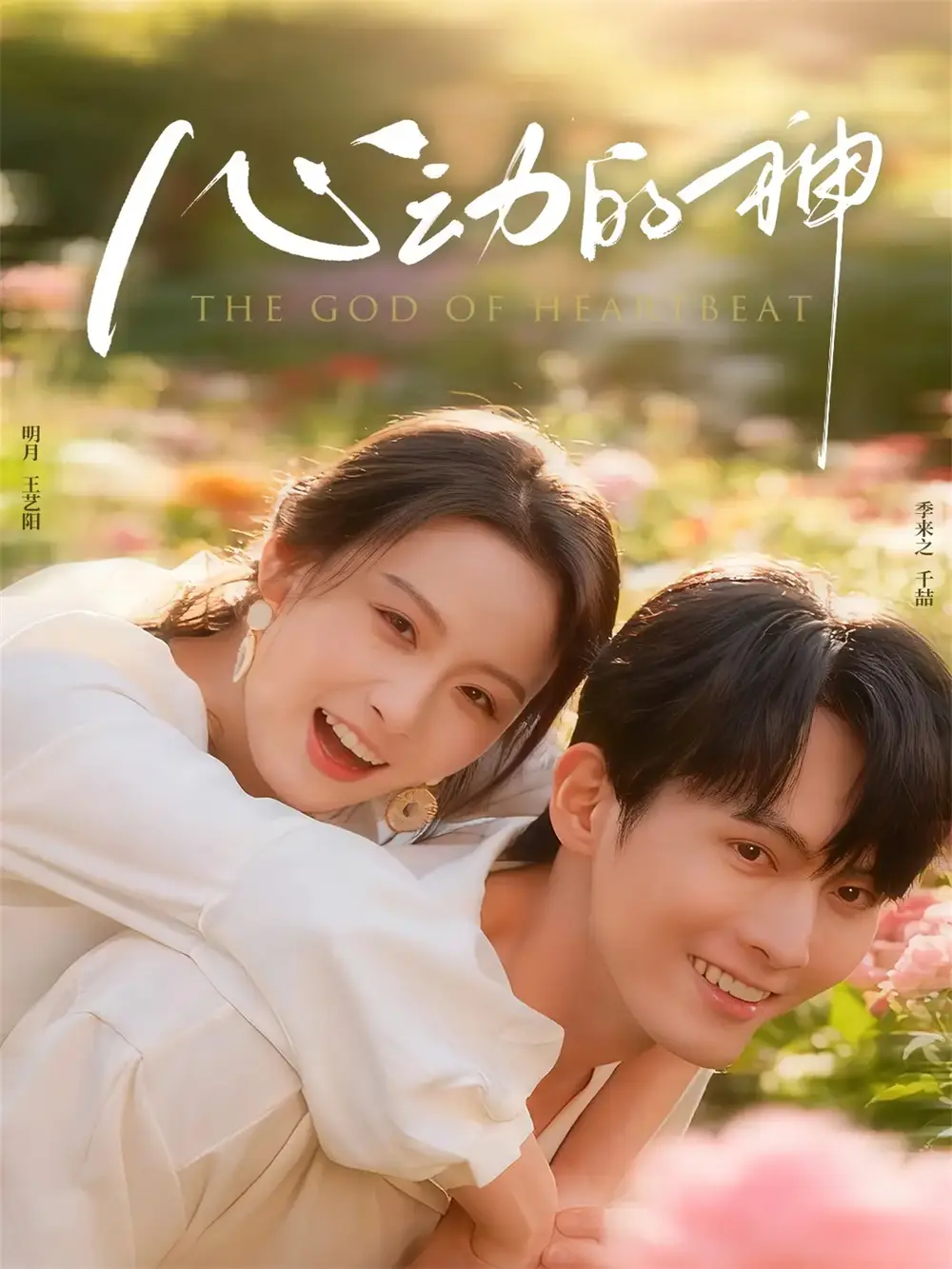 短剧《心动的神》完整版全集免费观看大结局