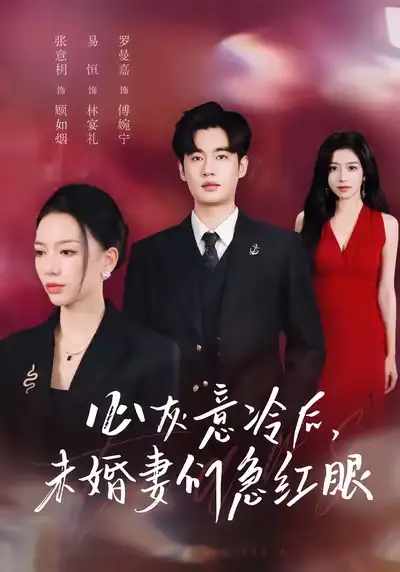 心灰意冷后未婚妻们急红眼(51集)易恒&张意枂高清海报图片 心灰意冷后未婚妻们急红眼(51集)易恒&张意枂海报