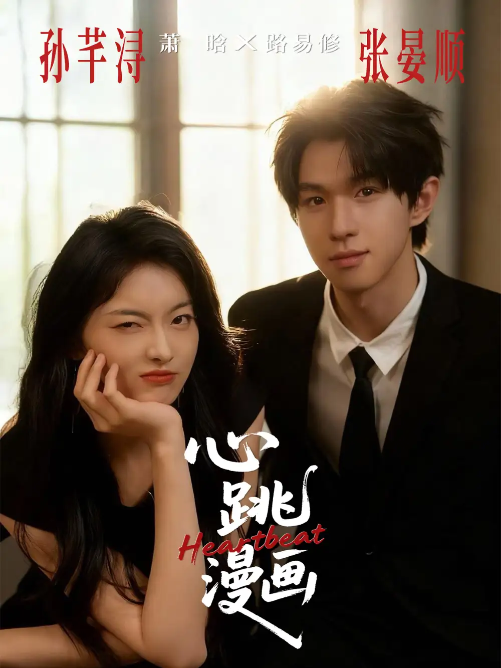 短剧《心跳漫画》完整版全集免费观看大结局