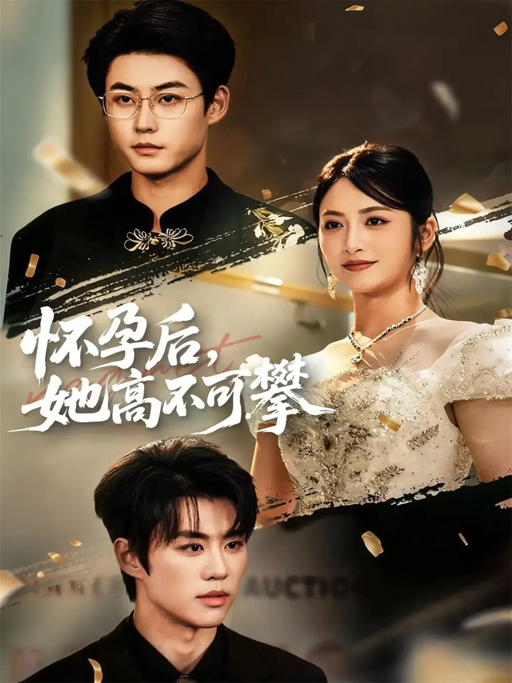 怀孕后她高不可攀(60集)李木扬&李虹艺高清海报图片 怀孕后她高不可攀(60集)李木扬&李虹艺海报