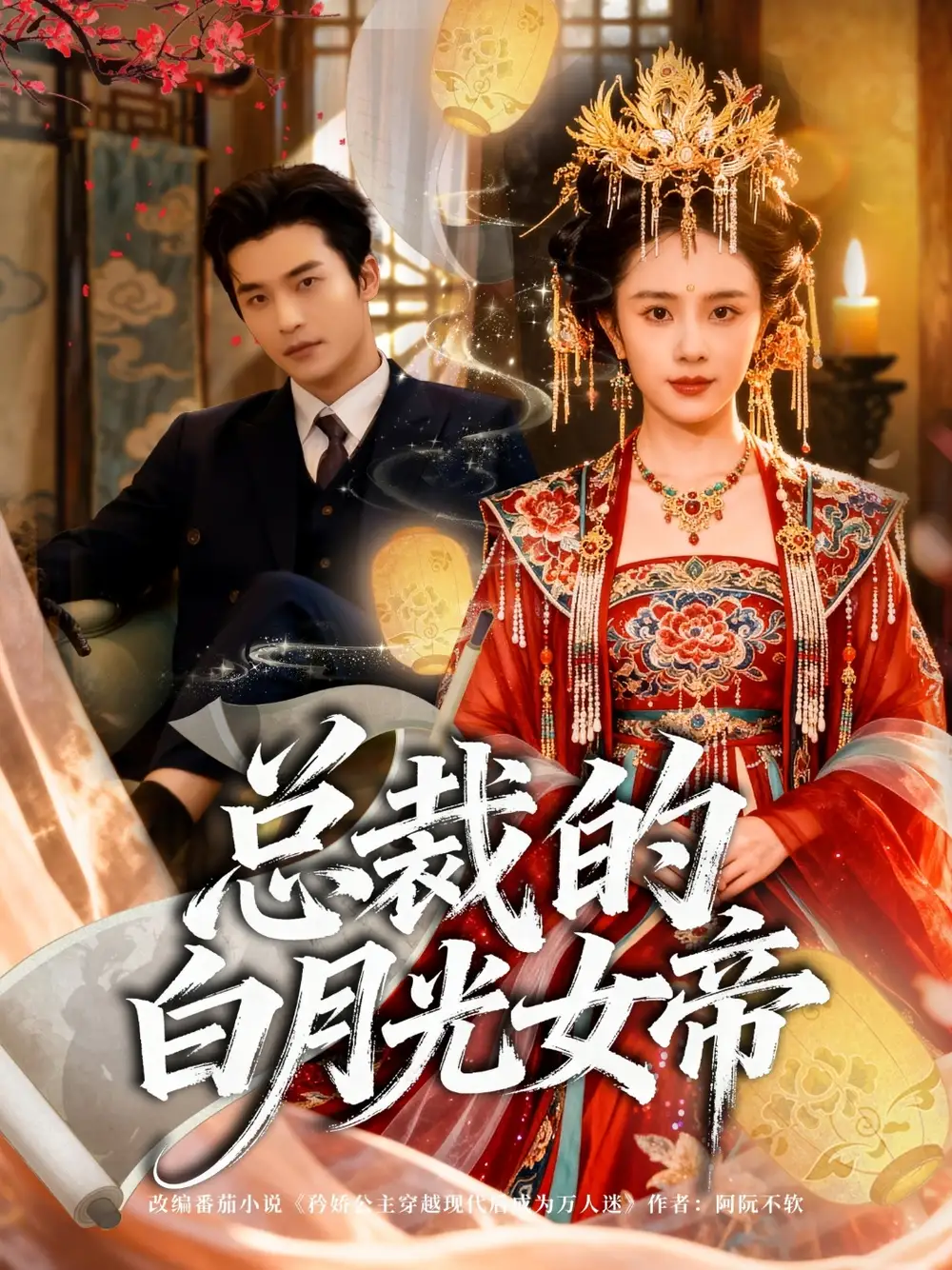 短剧《总裁的白月光女帝》完整版全集免费观看大结局