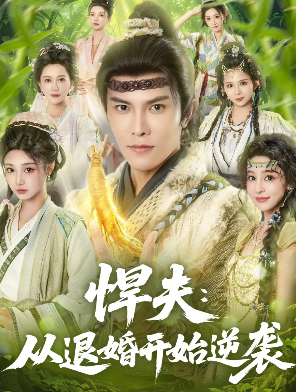 短剧《悍夫从退婚开始逆袭》完整版全集免费观看大结局