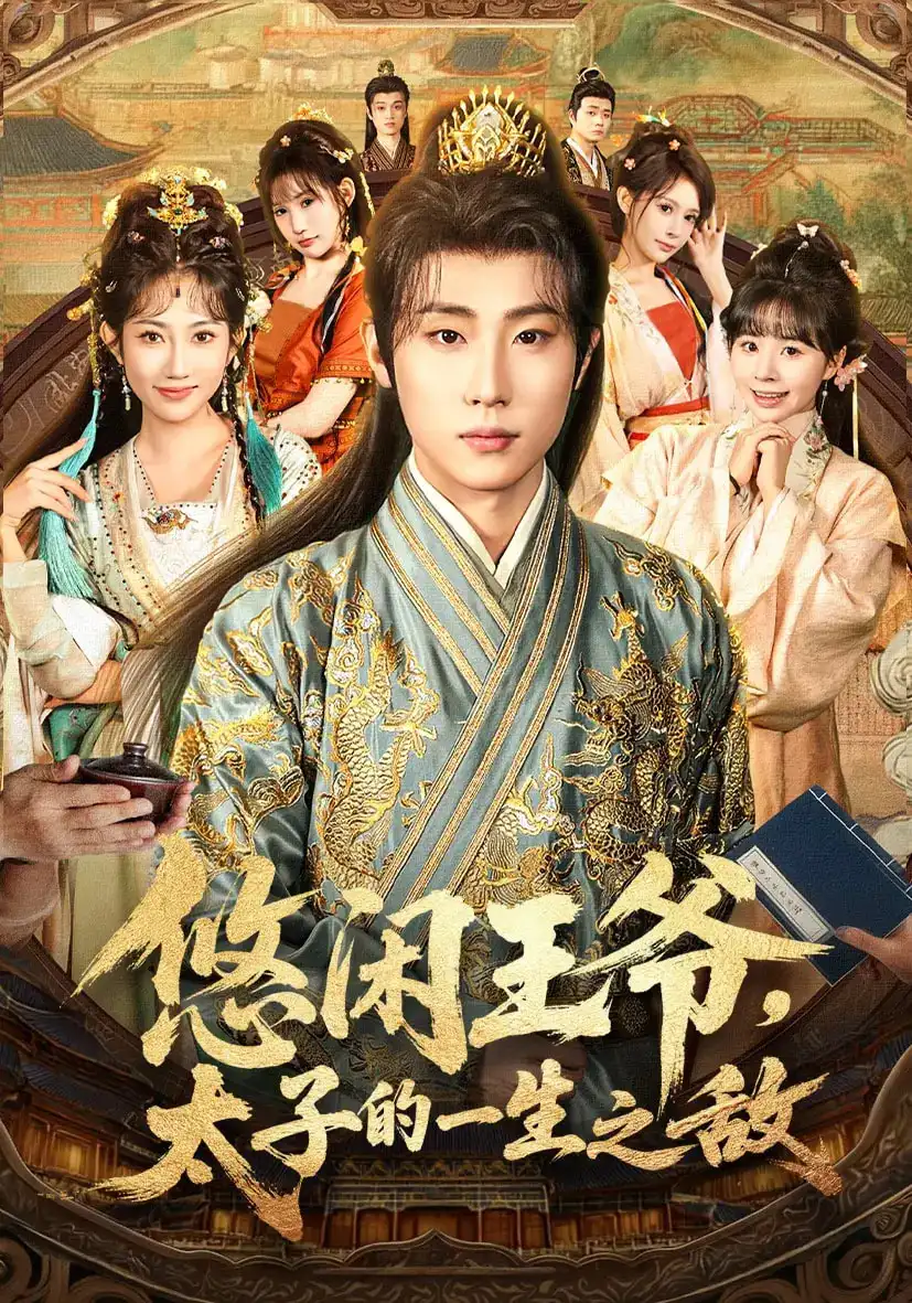 短剧《悠闲王爷太子的一生之敌》完整版全集免费观看大结局