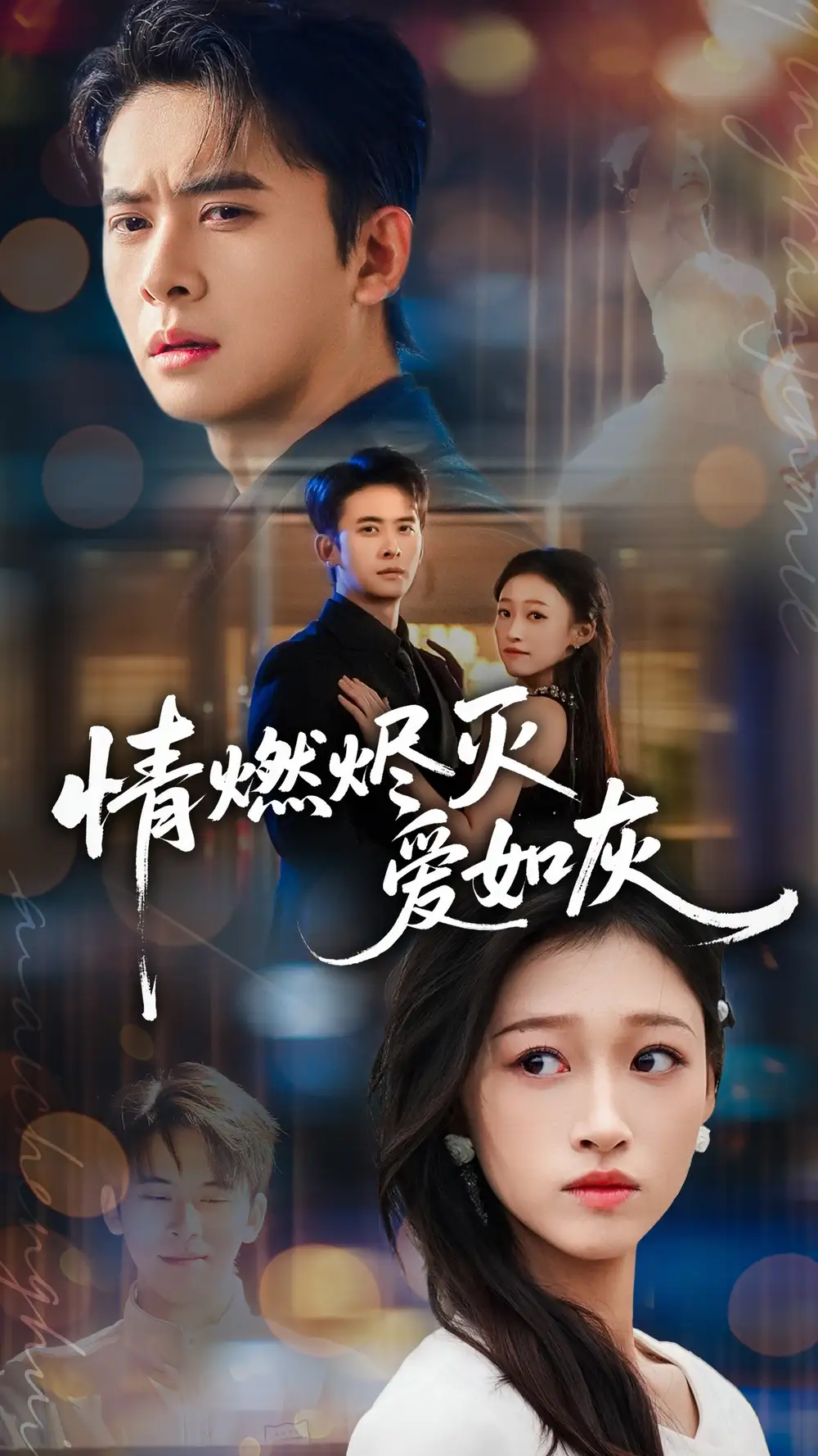 情燃烬灭爱如灰（62集）刘渝展＆卓颐海报