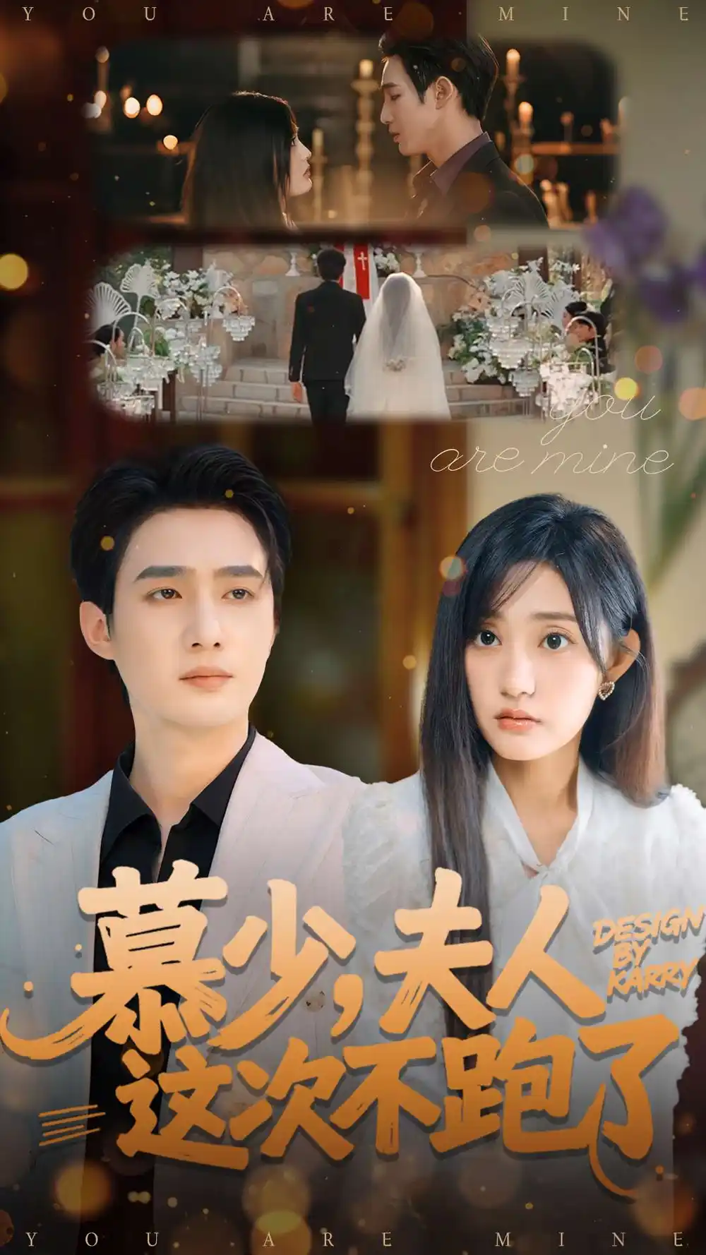 慕少夫人这次不跑了(100集)孙艺荀&张若晞高清海报图片 慕少夫人这次不跑了(100集)孙艺荀&张若晞海报