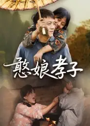 憨娘孝子（35集）杨贵云海报