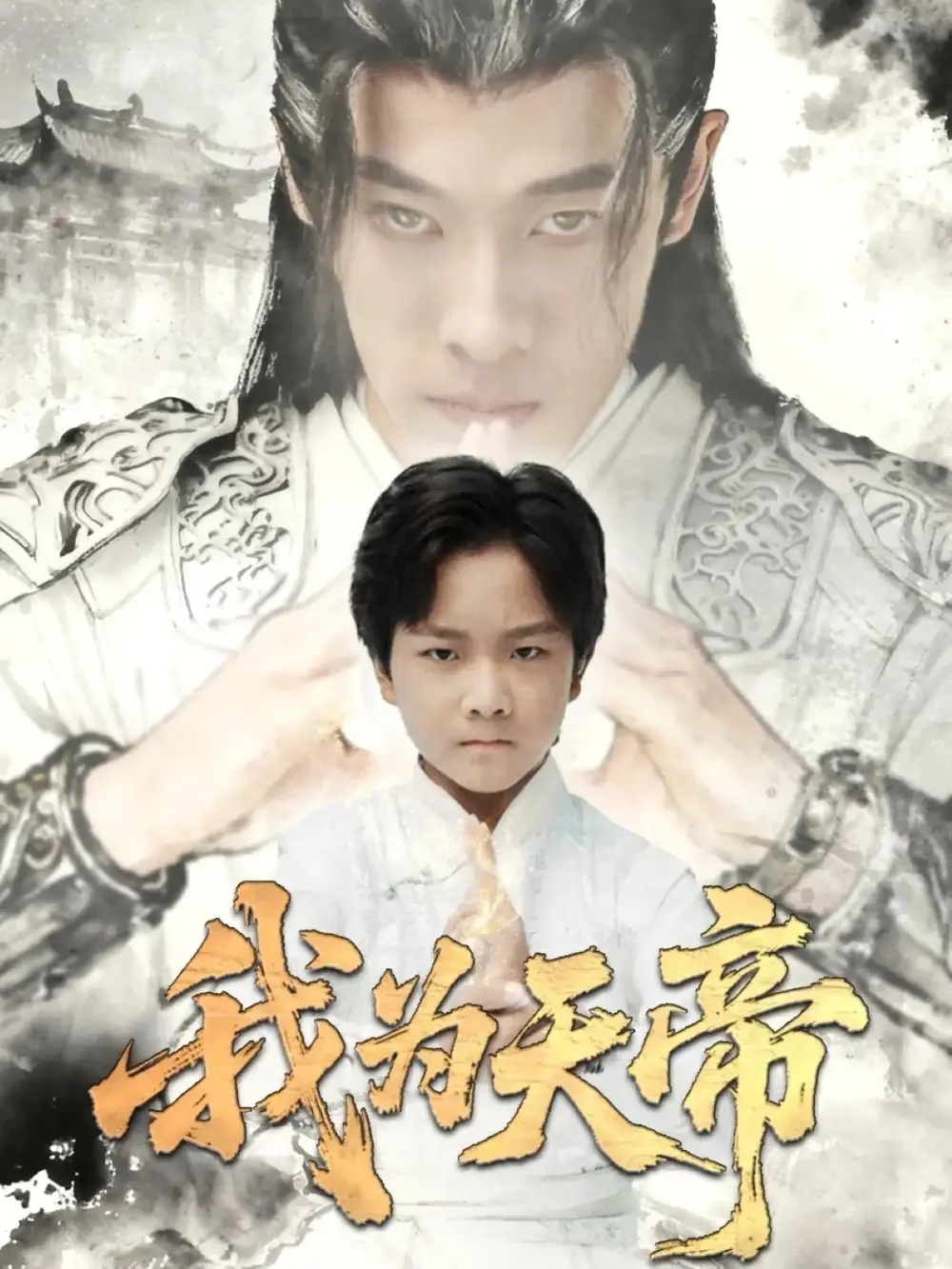 我为天帝（61集）杨紫荆&栗浩竣海报