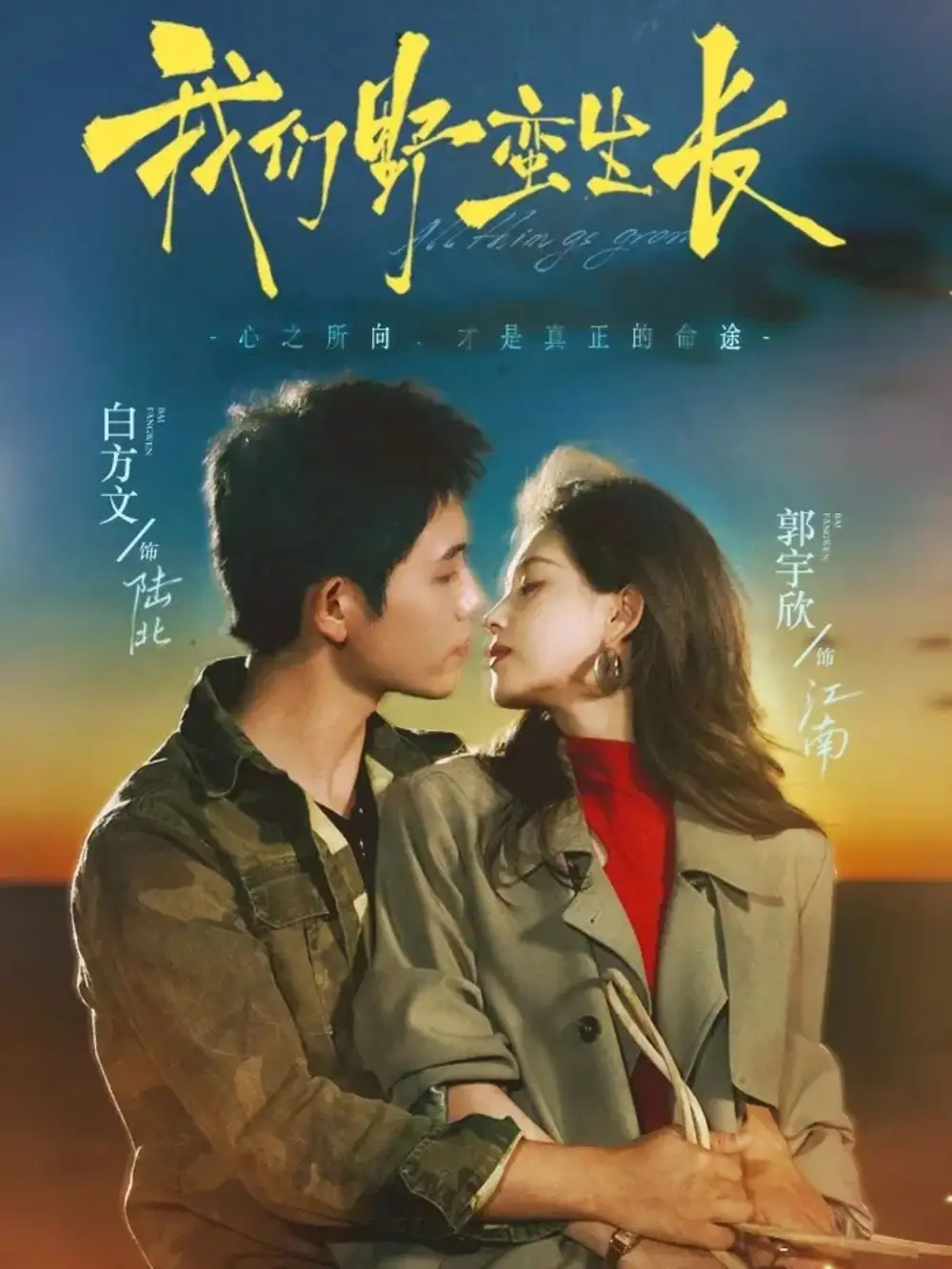 短剧《我们野蛮生长》完整版全集免费观看大结局