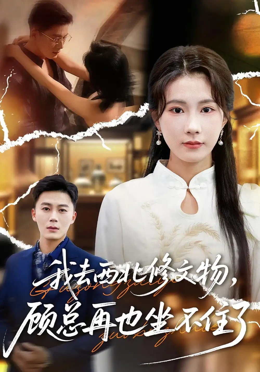 我去西北修文物,顾总再也坐不住了(46集)曹嘉怡&戴金鳞高清海报图片 我去西北修文物,顾总再也坐不住了(46集)曹嘉怡&戴金鳞海报