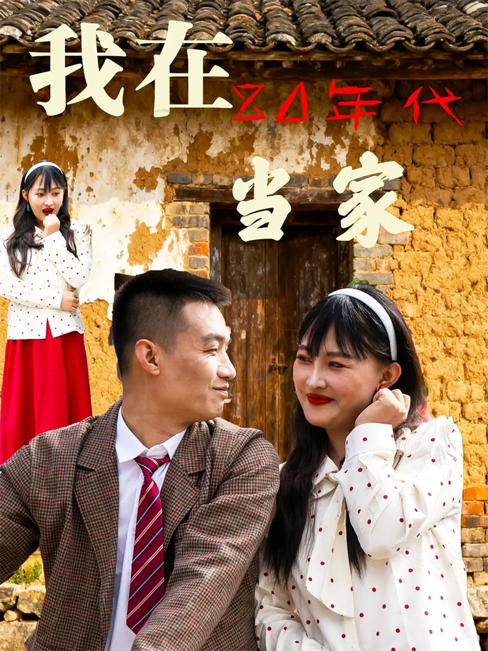 短剧《我在80年代当家》完整版全集免费观看大结局