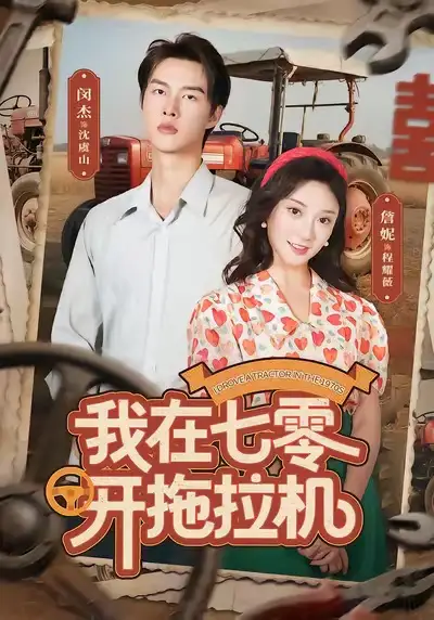 短剧《我在七零开拖拉机》完整版全集免费观看大结局