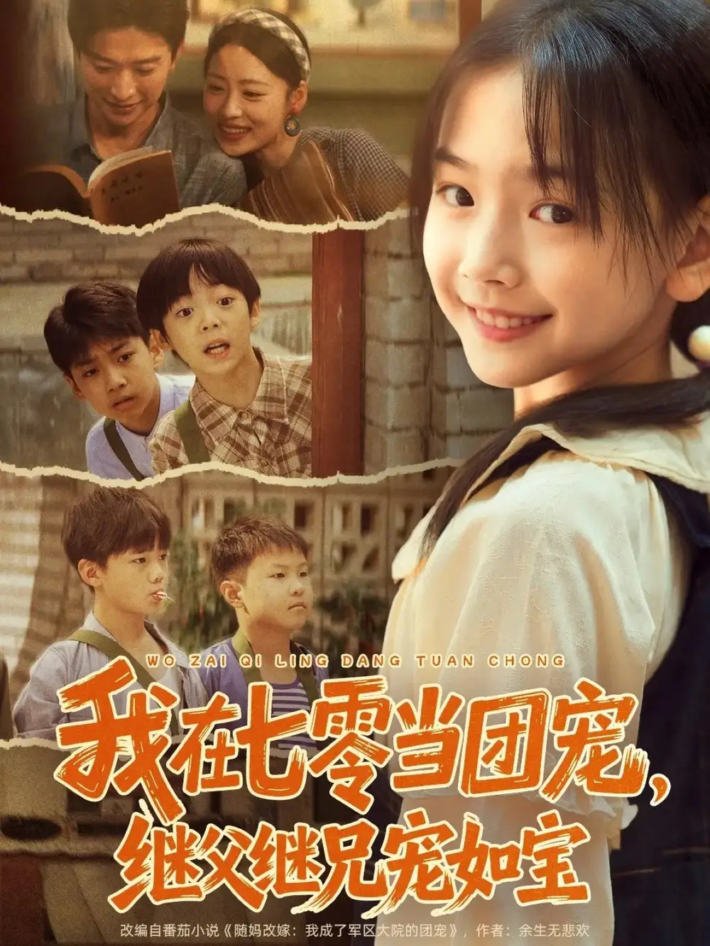 短剧《我在七零当团宠，继父继兄宠如宝》完整版全集免费观看大结局