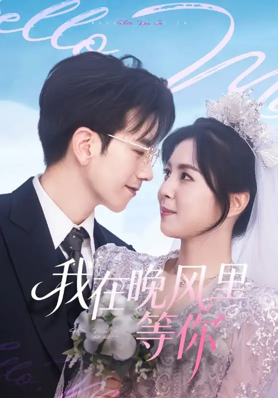 我在晚风里等你（65集）李泫逸&孙飞翔海报