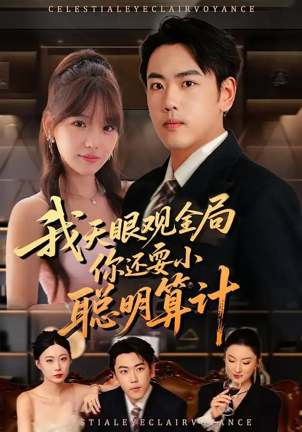 短剧《我天眼观全局，你还耍小聪明算计》完整版全集免费观看大结局