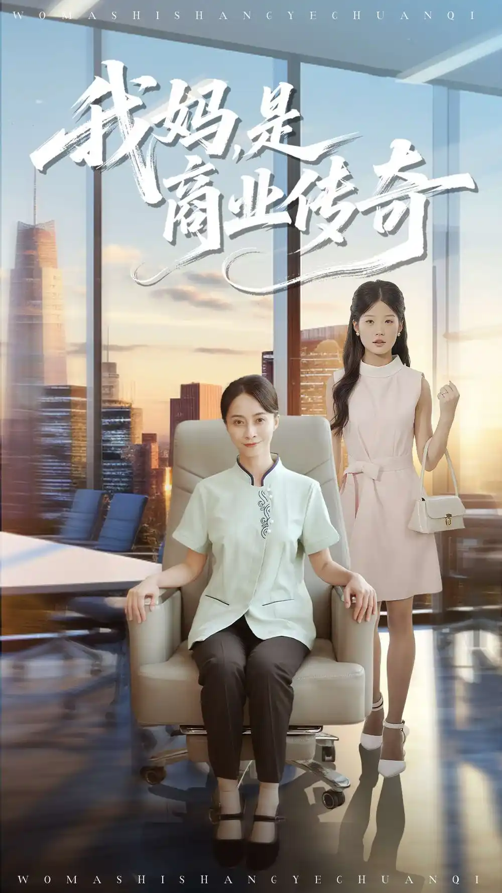 短剧《我妈是商业传奇》完整版全集免费观看大结局