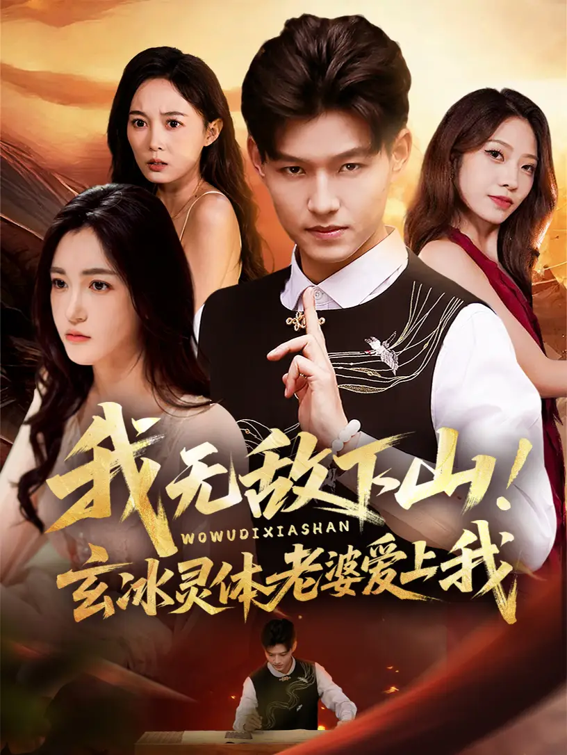 我无敌下山玄冰灵体老婆爱上我（70集）擦边海报