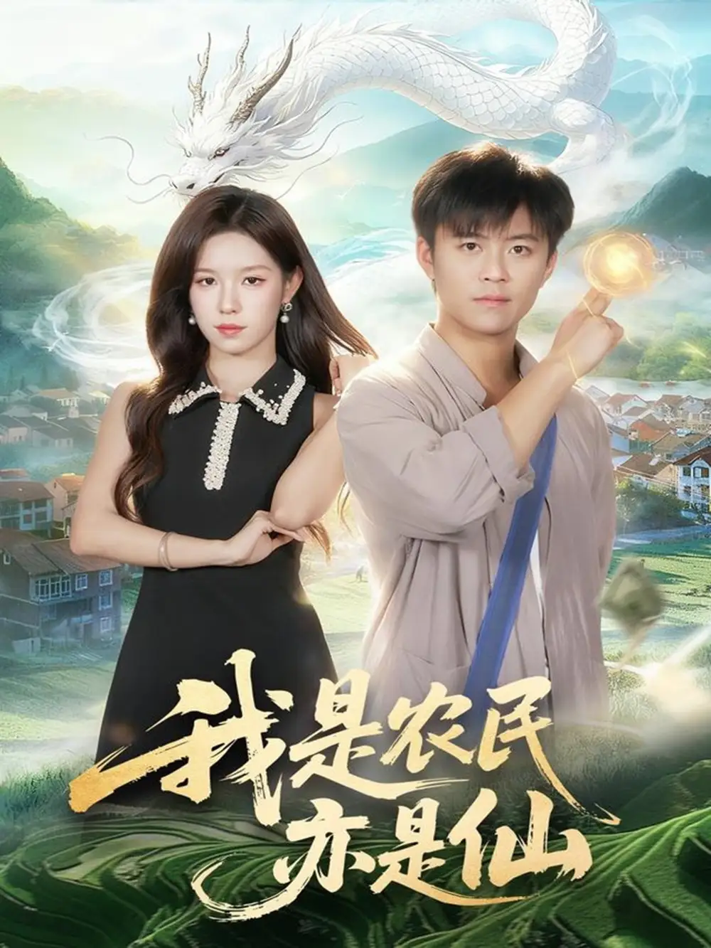 短剧《我是农民亦是仙》完整版全集免费观看大结局
