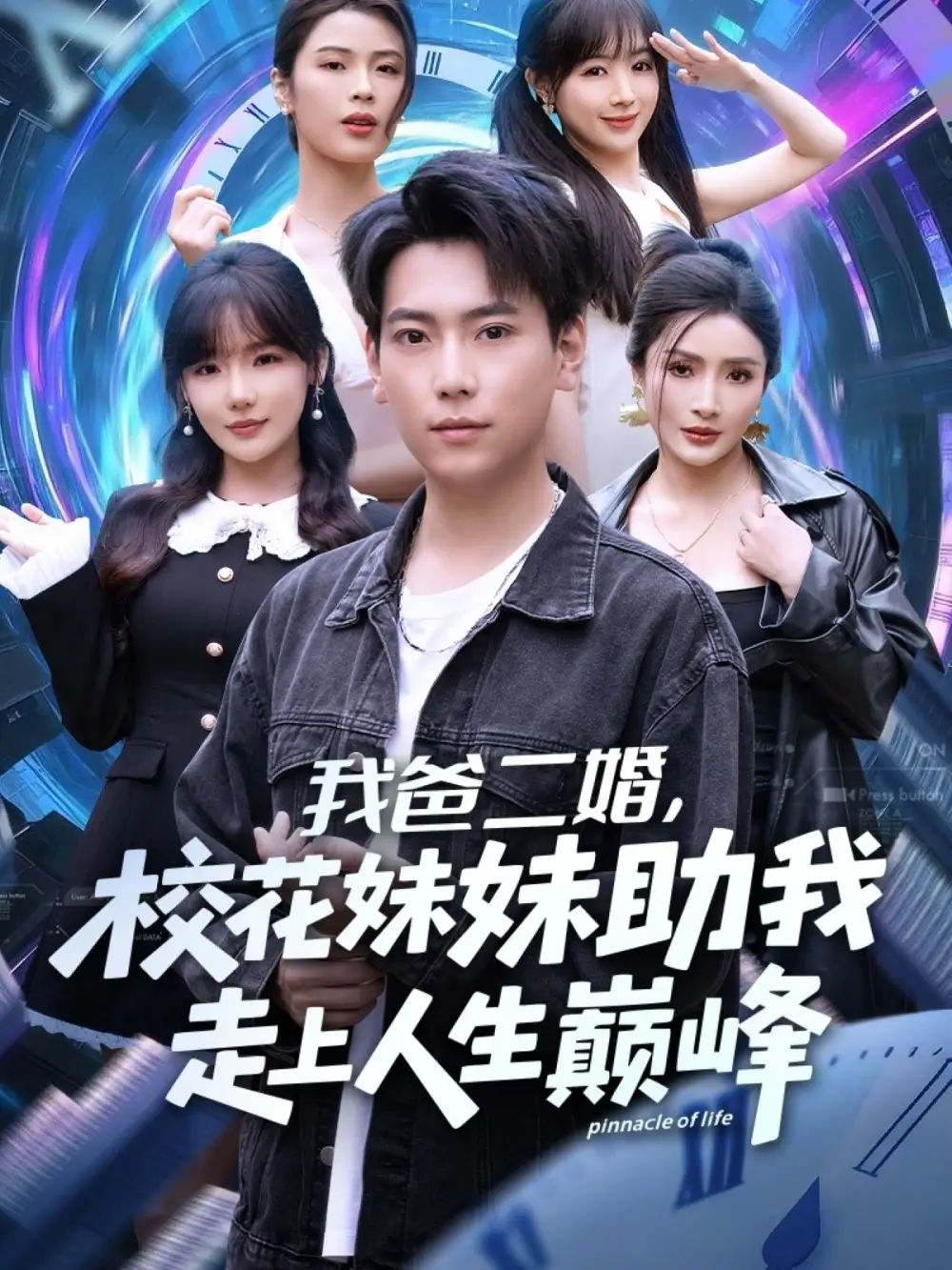 我爸二婚，校花妹妹助我走上人生巅峰（81集）常文景&张涵海报