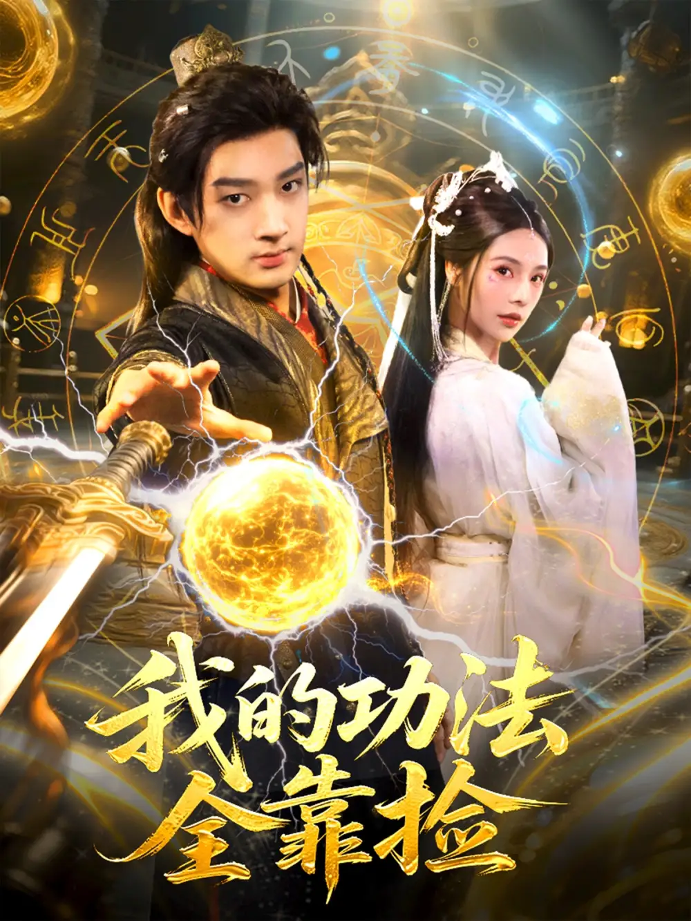 短剧《我的功法全靠捡》完整版全集免费观看大结局