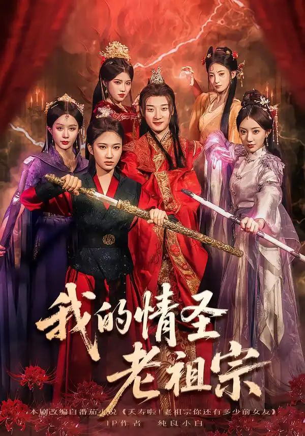 短剧《我的情圣老祖宗》完整版全集免费观看大结局