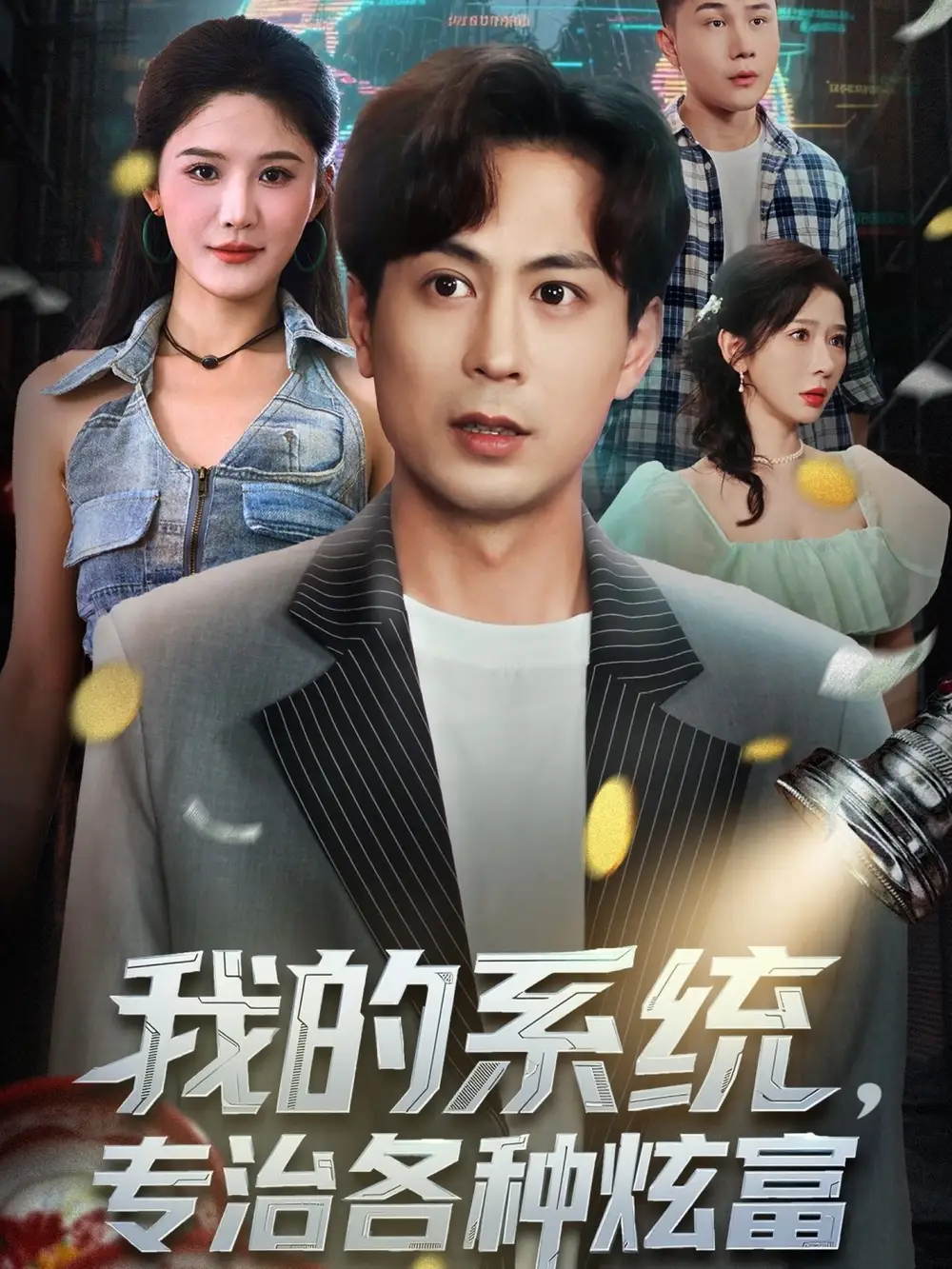 短剧《我的系统，专治各种炫富》完整版全集免费观看大结局