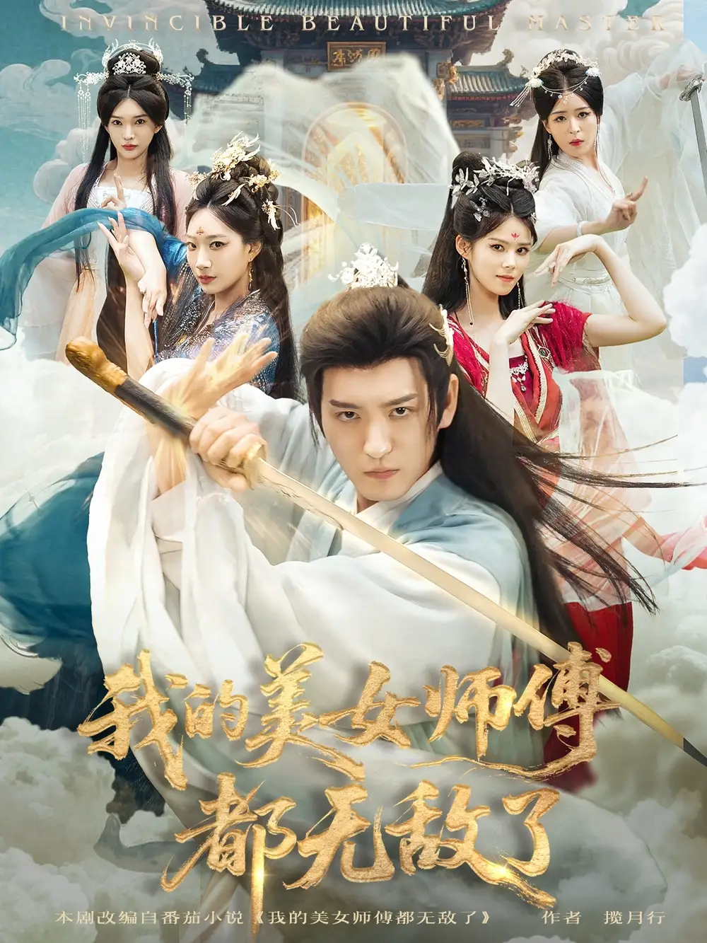 短剧《我的美女师傅都无敌了》完整版全集免费观看大结局