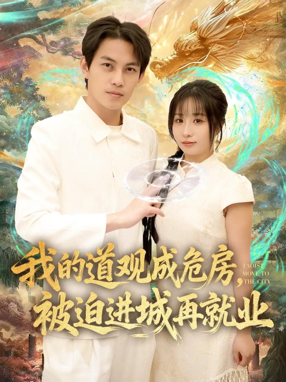 我的道观成危房,被迫进城再就业&道观被拆,八百岁的我只好下山了(80集)伊萌&王乐一高清海报图片 我的道观成危房,被迫进城再就业&道观被拆,八百岁的我只好下山了(80集)伊萌&王乐一海报