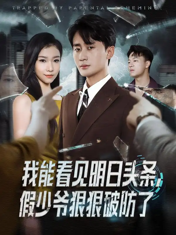 我能看见明日头条,假少爷狠狠破防了(68集)妙正康&冯馨迪高清海报图片 我能看见明日头条,假少爷狠狠破防了(68集)妙正康&冯馨迪海报