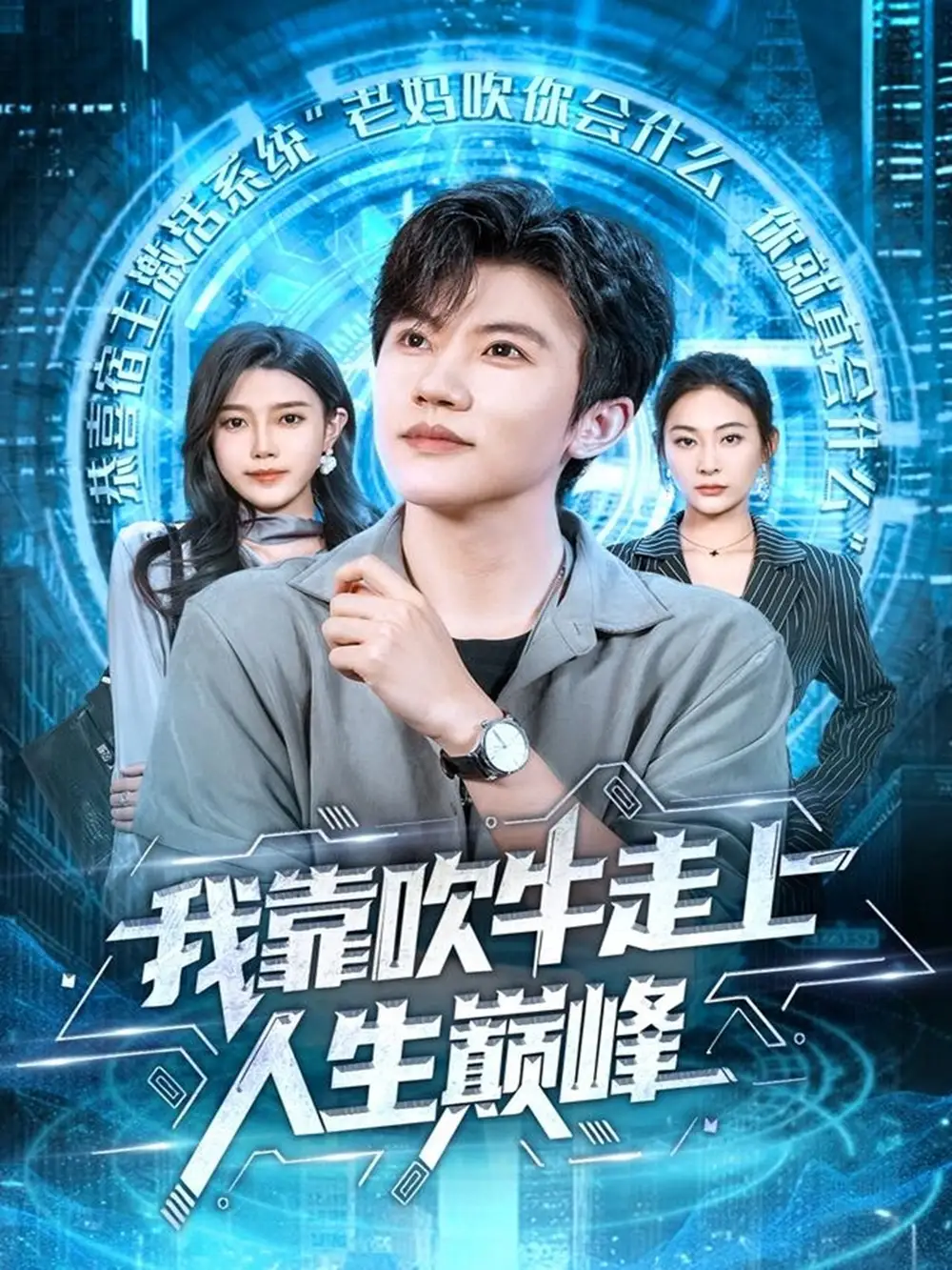 短剧《我靠吹牛走向人生巅峰》完整版全集免费观看大结局