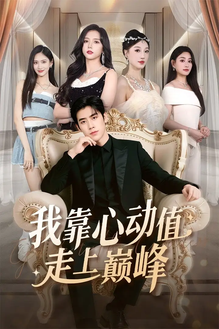 我靠心动值走上巅峰(61集)翟星宇&海依凡高清海报图片 我靠心动值走上巅峰(61集)翟星宇&海依凡海报