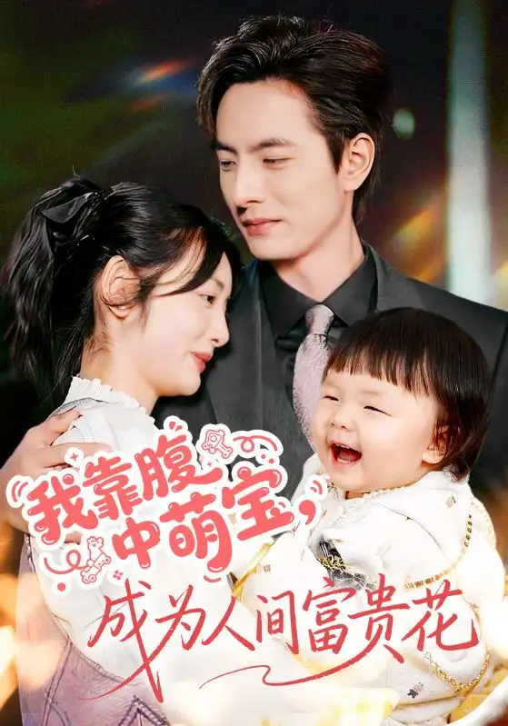 我靠腹中萌宝,成为人间富贵花(62集)李豪&李婧也高清海报图片 我靠腹中萌宝,成为人间富贵花(62集)李豪&李婧也海报