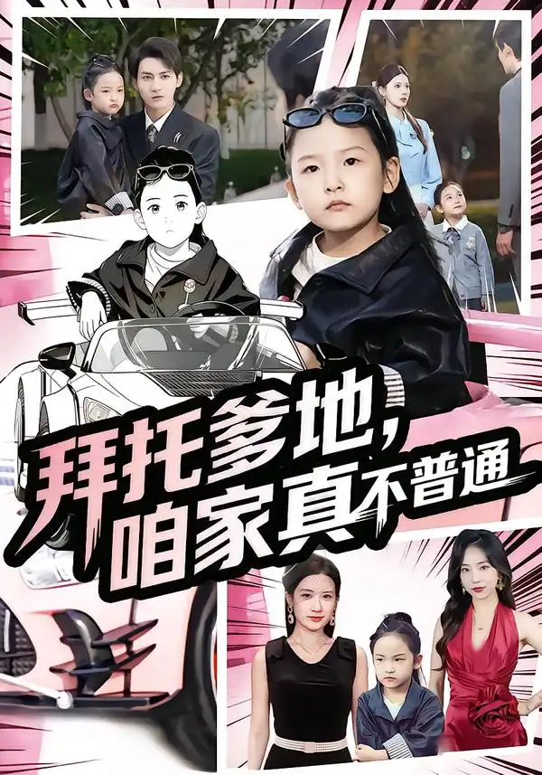 短剧《拜托爹地，咱家真不普通&七岁闺女竟是我的顶头上司》完整版全集免费观看大结局