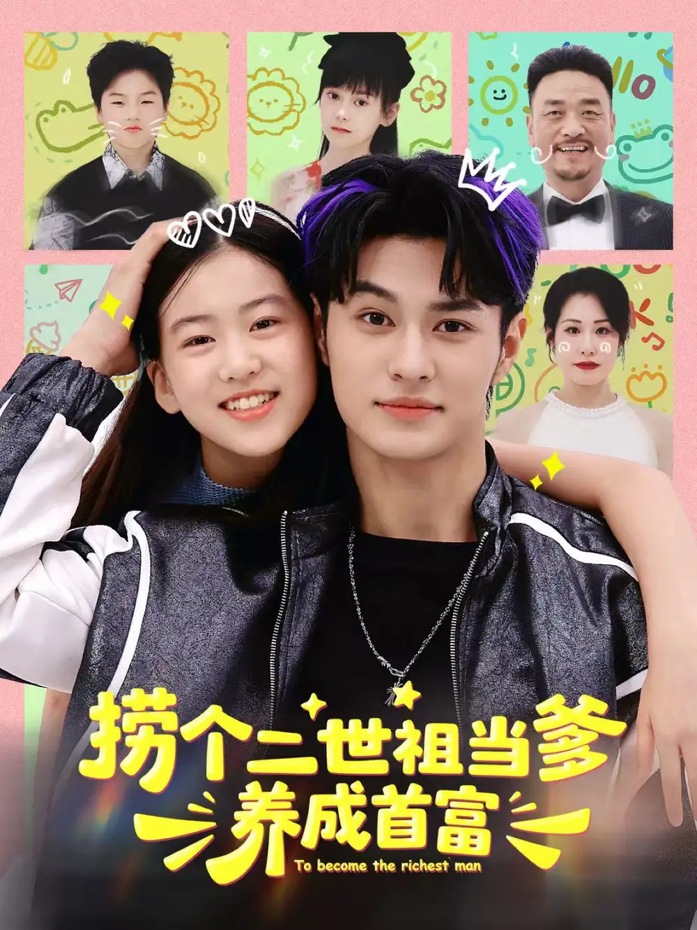 短剧《捞个二世祖当爹养成首富》完整版全集免费观看大结局