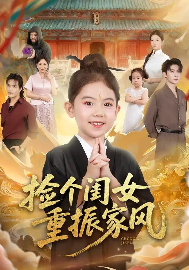 短剧《捡个闺女重振家风》完整版全集免费观看大结局