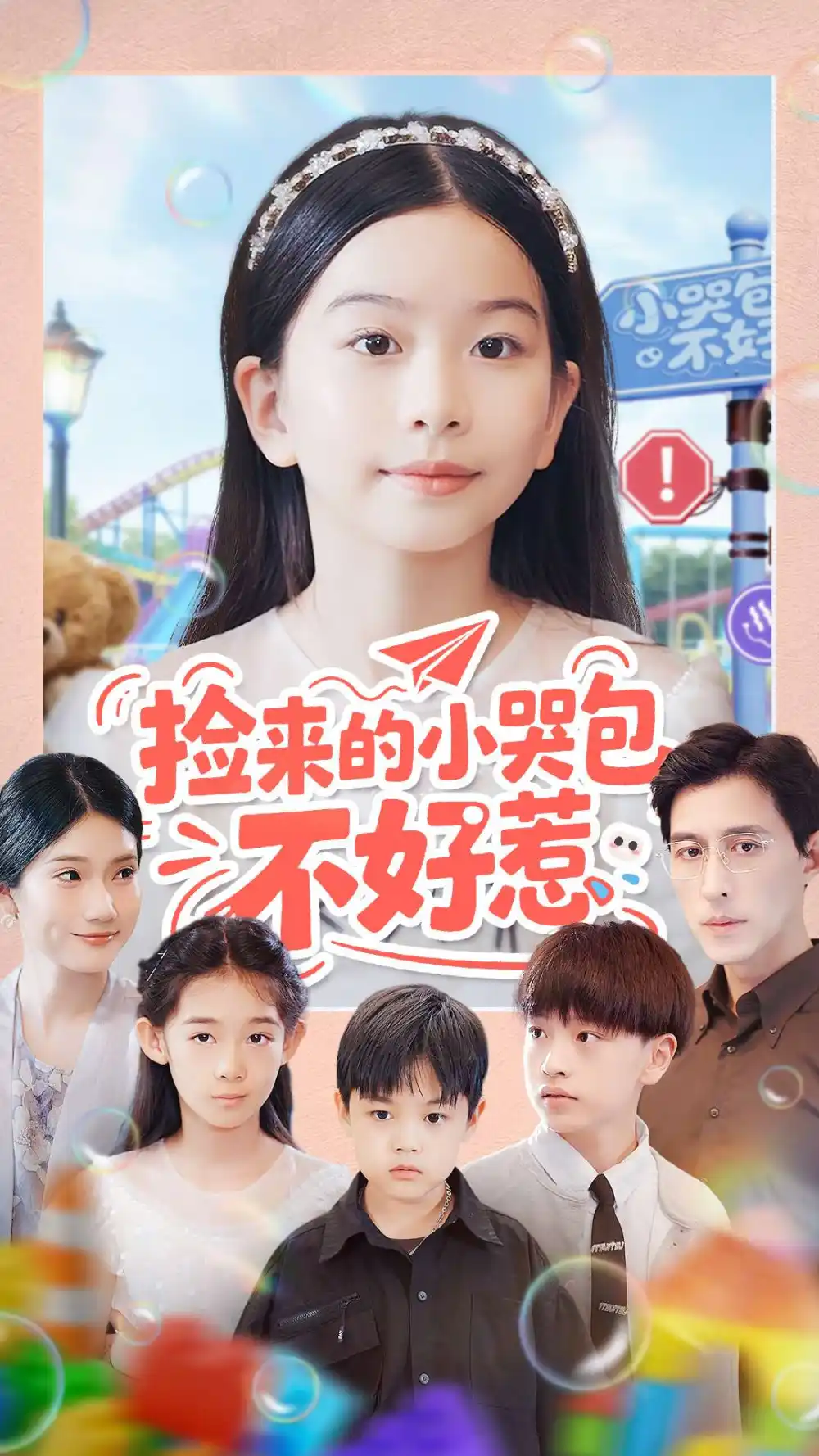 捡来的小哭包不好惹(86集)罗雪&李欣怡高清海报图片 捡来的小哭包不好惹(86集)罗雪&李欣怡海报