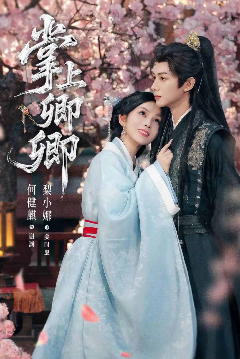 短剧《掌上卿卿》完整版全集免费观看大结局