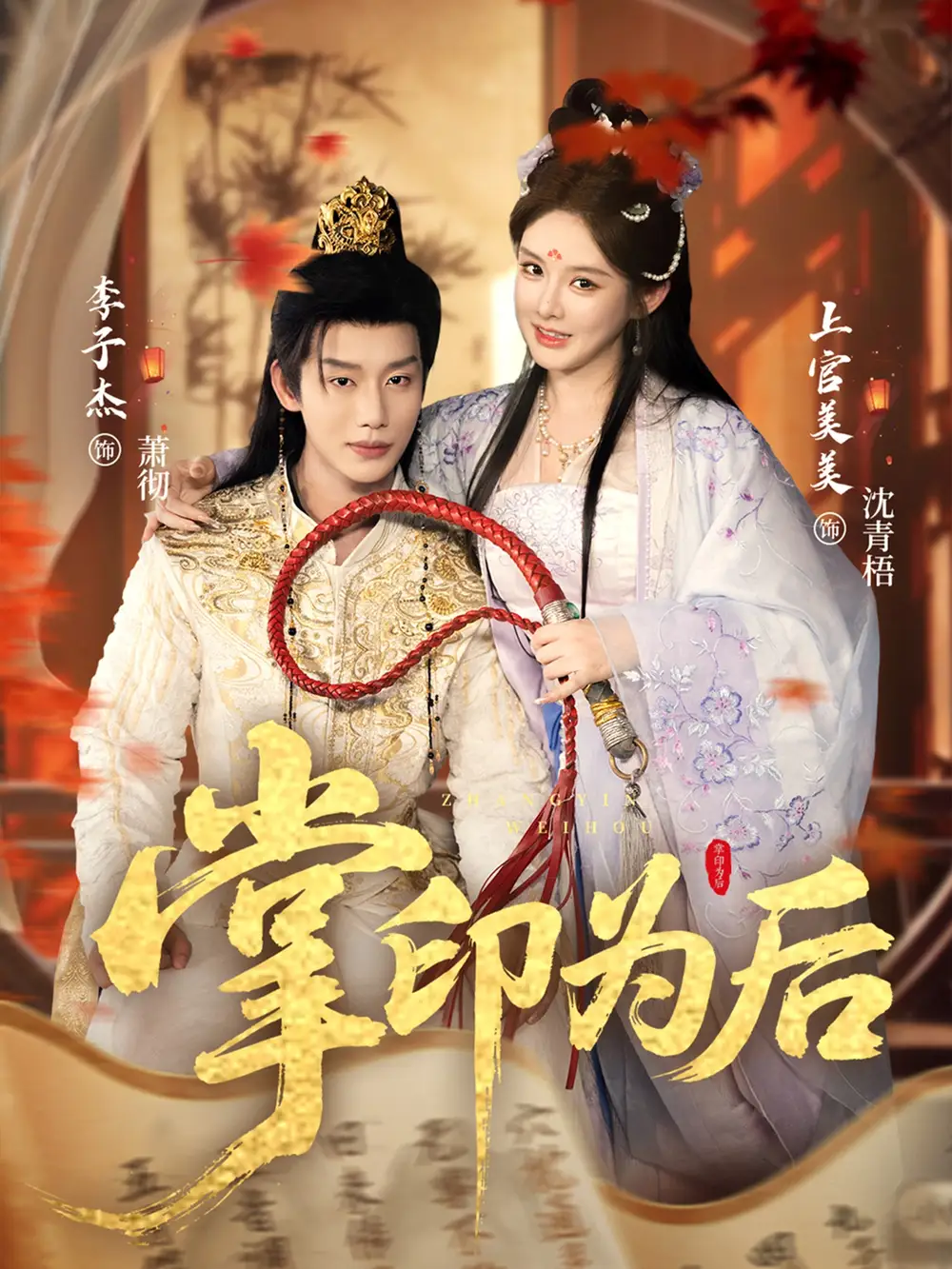 短剧《掌印为后》完整版全集免费观看大结局