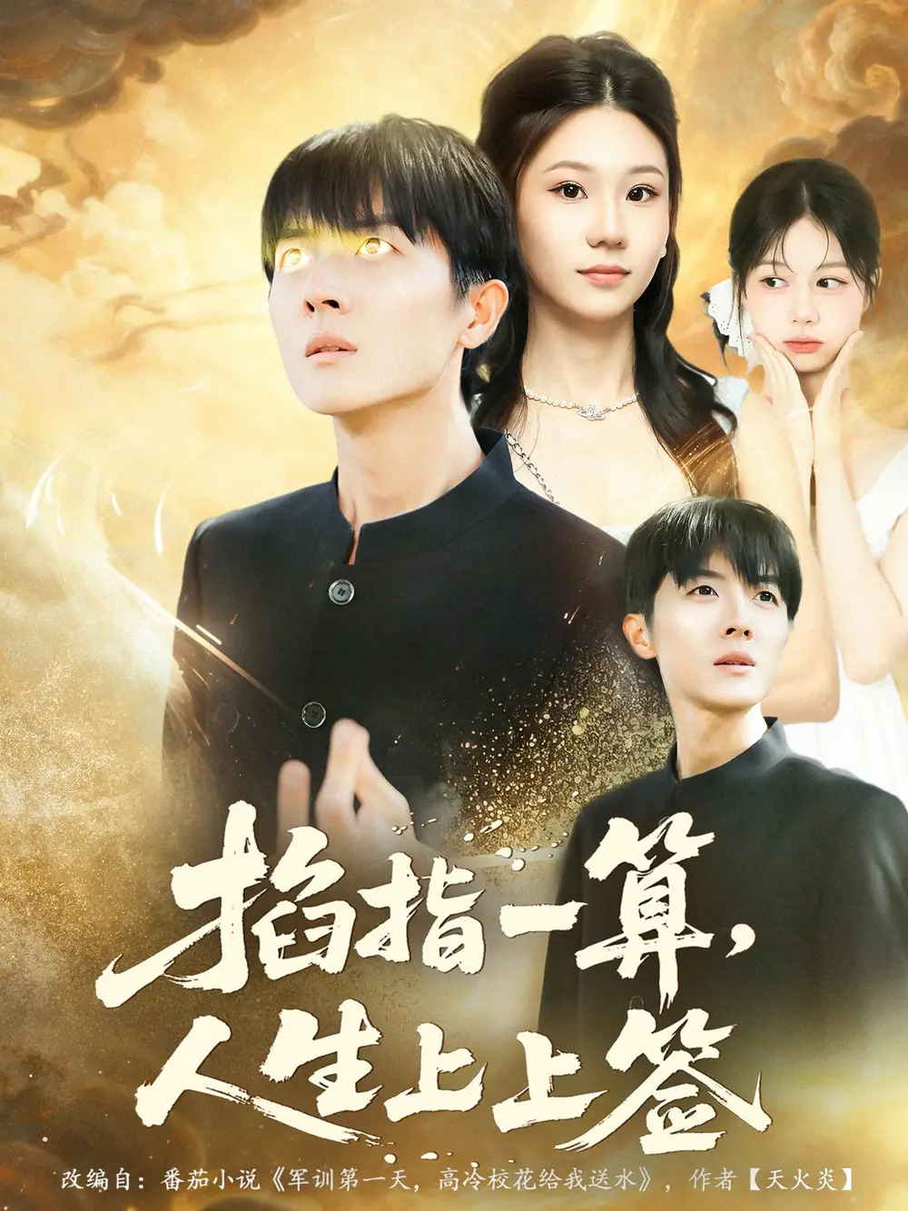 短剧《掐指一算人生上上签》完整版全集免费观看大结局