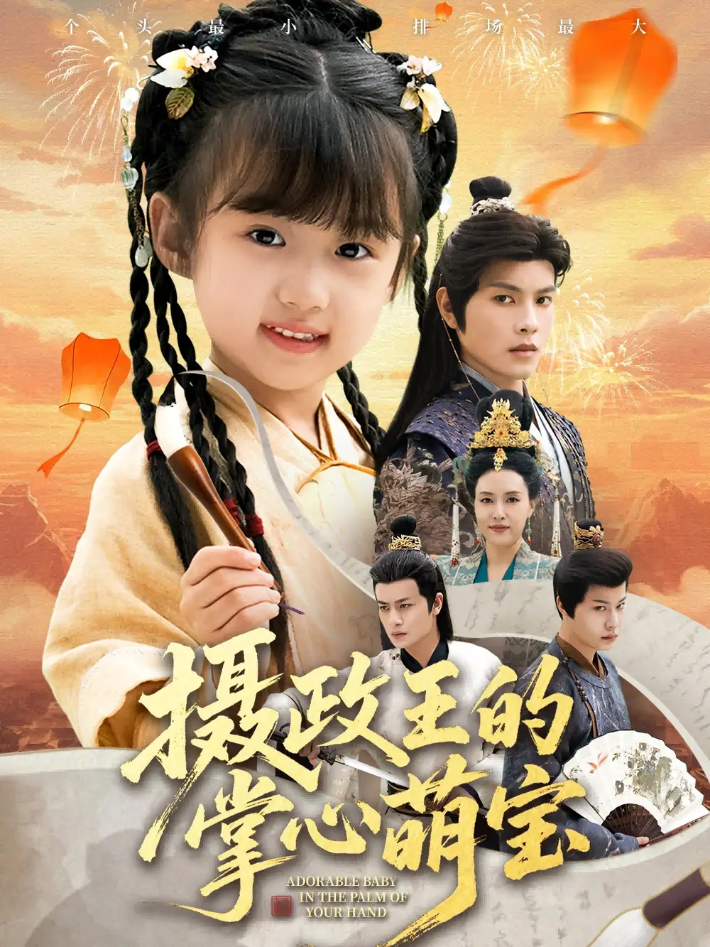 摄政王的掌心萌宝&捡来的小祖宗(61集)周彦哲&王玥汐高清海报图片 摄政王的掌心萌宝&捡来的小祖宗(61集)周彦哲&王玥汐海报