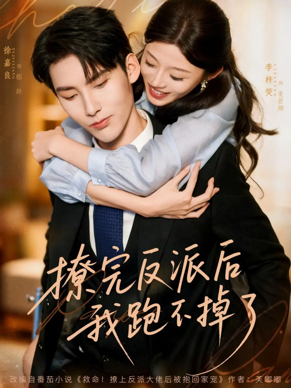 短剧《撩完反派后我跑不掉了》完整版全集免费观看大结局